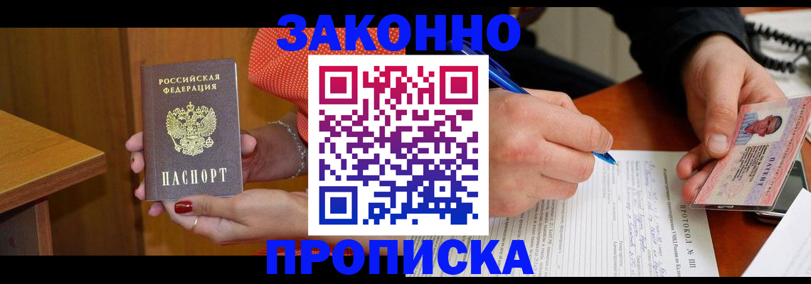 прописка для работы в Родниках